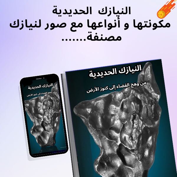 iron meteorites النيازك الحديدية من وهج الفضاء إلى كنوز الأرض 1 النيازك meteorites